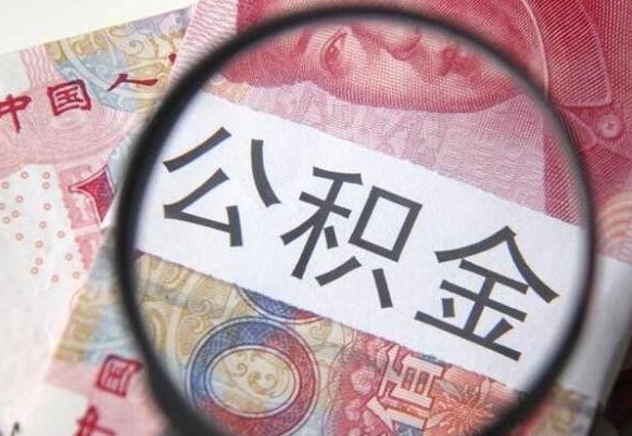 六安公积金提取周期一个月啥意思（公积金提取周期一个月啥意思啊怎么办）
